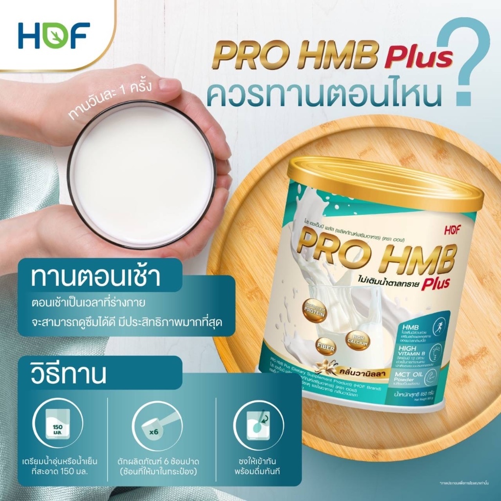 ฮอฟ โปร เอช เอ็ม บีHOF PRO HMB PLUS POWDวนิลา 850กรัม มีMCT OILอาหารสูตรครบถ้วน พร้อมวิตามิน แร่ธาตุ