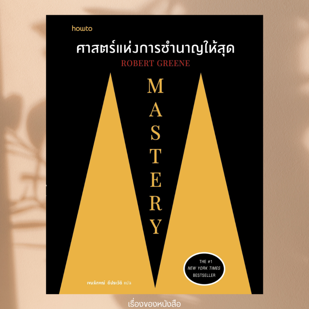 พร้อมส่ง หนังสือ Mastery ศาสตร์แห่งการชำนาญให้สุด ผู้เขียน ROBERT GREENE สนพ อมรินทร์ How to
