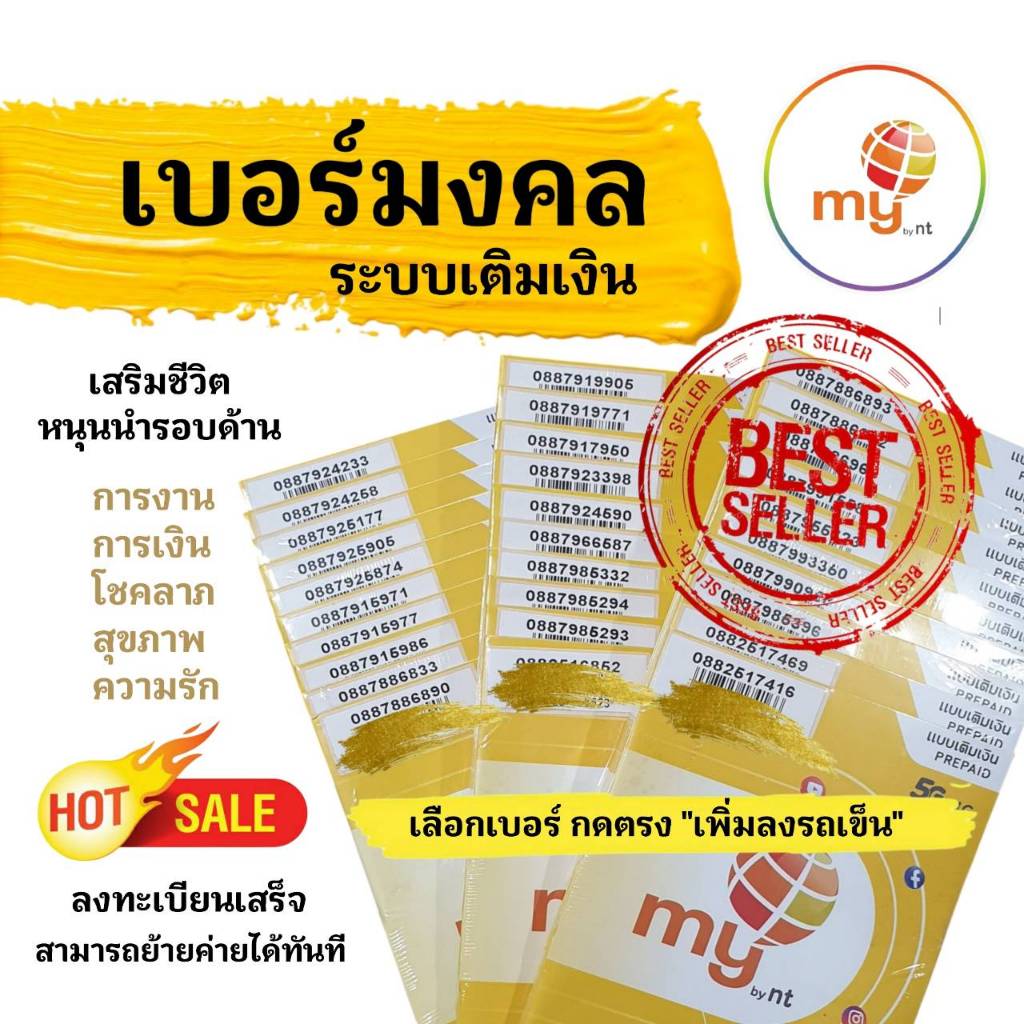 (My.8)เบอร์มงคล ราคาพิเศษ ระบบเติมเงิน ซิมมาย สามารถย้ายค่ายได้ทันที