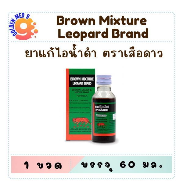 Brown Mixture ยาแก้ไอน้ำดำ ตราเสือดาว / ตรางู ขวดเล็ก ขนาด 60 มล.