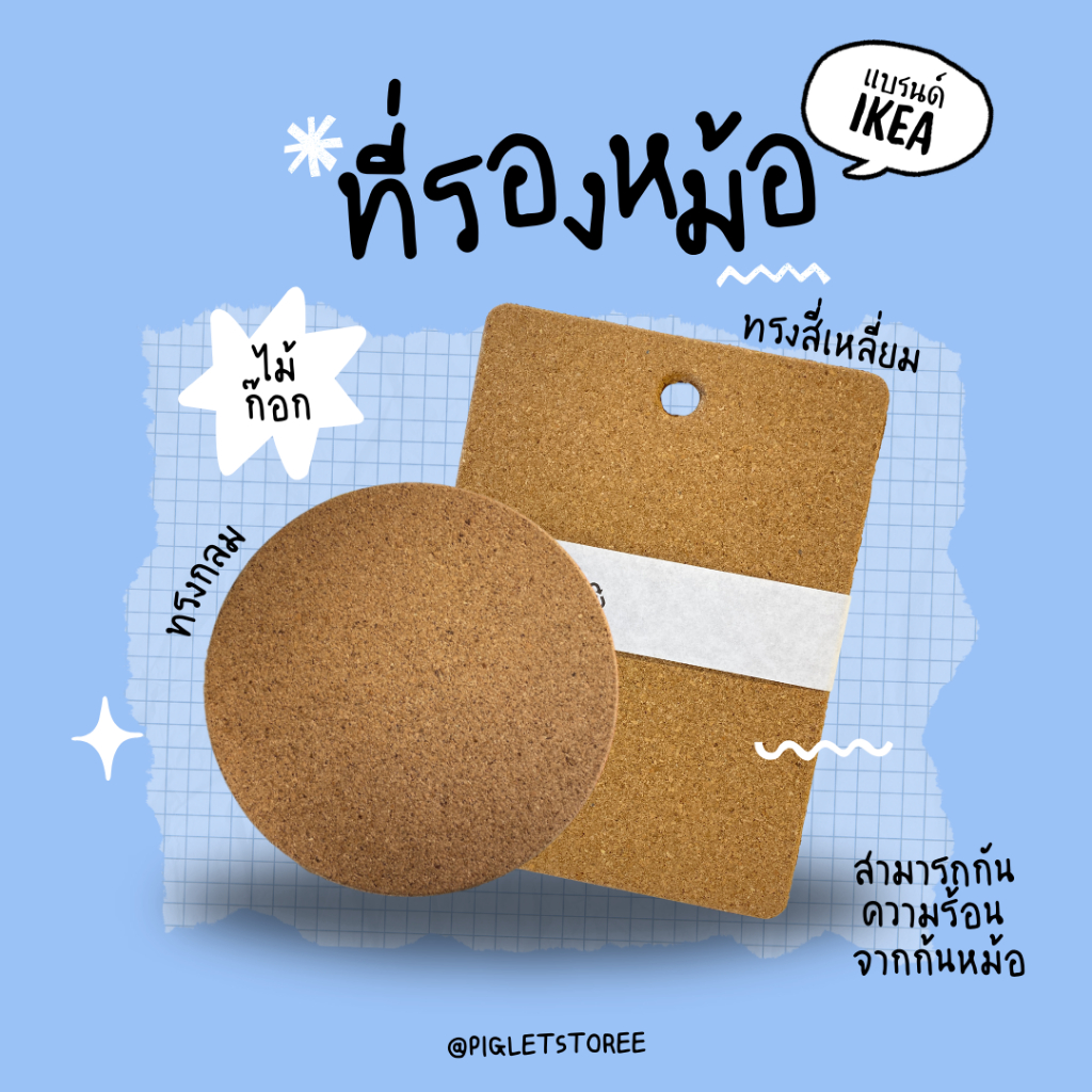 IKEA : แผ่นรองกันร้อน กันลื่น รองหม้อ กระทะ จานชาม แผ่นรองแก้ว แผ่นรองของร้อน  ป้องกันความร้อน