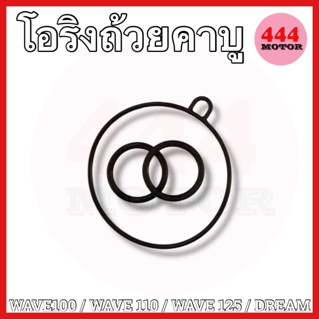 โอริง โอริงถ้วยคาร์บู ORING อย่างดี สำหรับมอเตอร์ไซค์ WAVE คาร์บู เวฟ Wave100/Wave110/Wave125 คาบู Dream