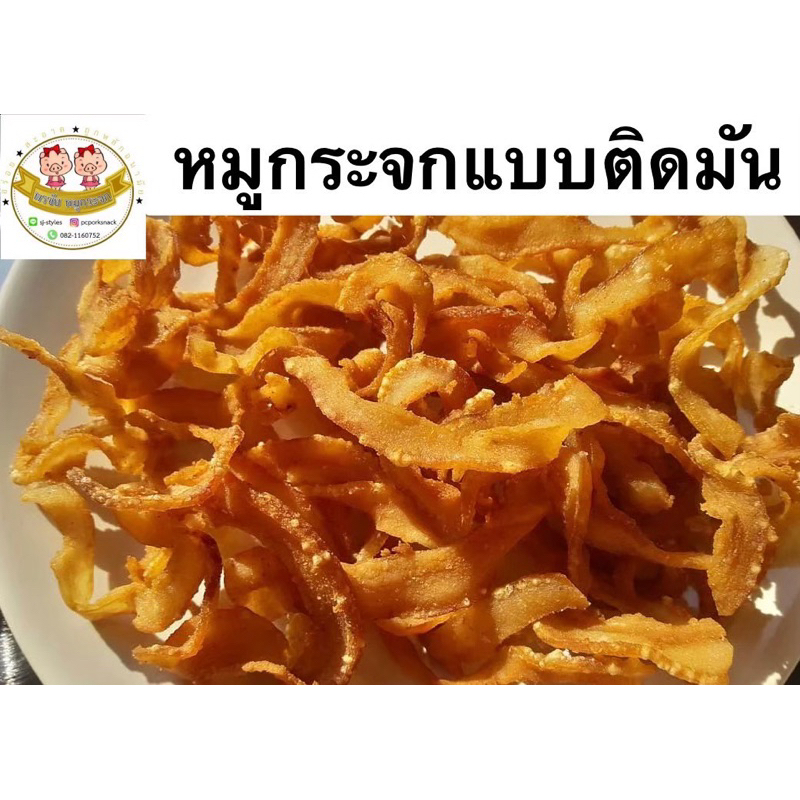 Fหมูกระจกติดมัน แบบกึ่งสำเร็จ 1กิโลกรัม