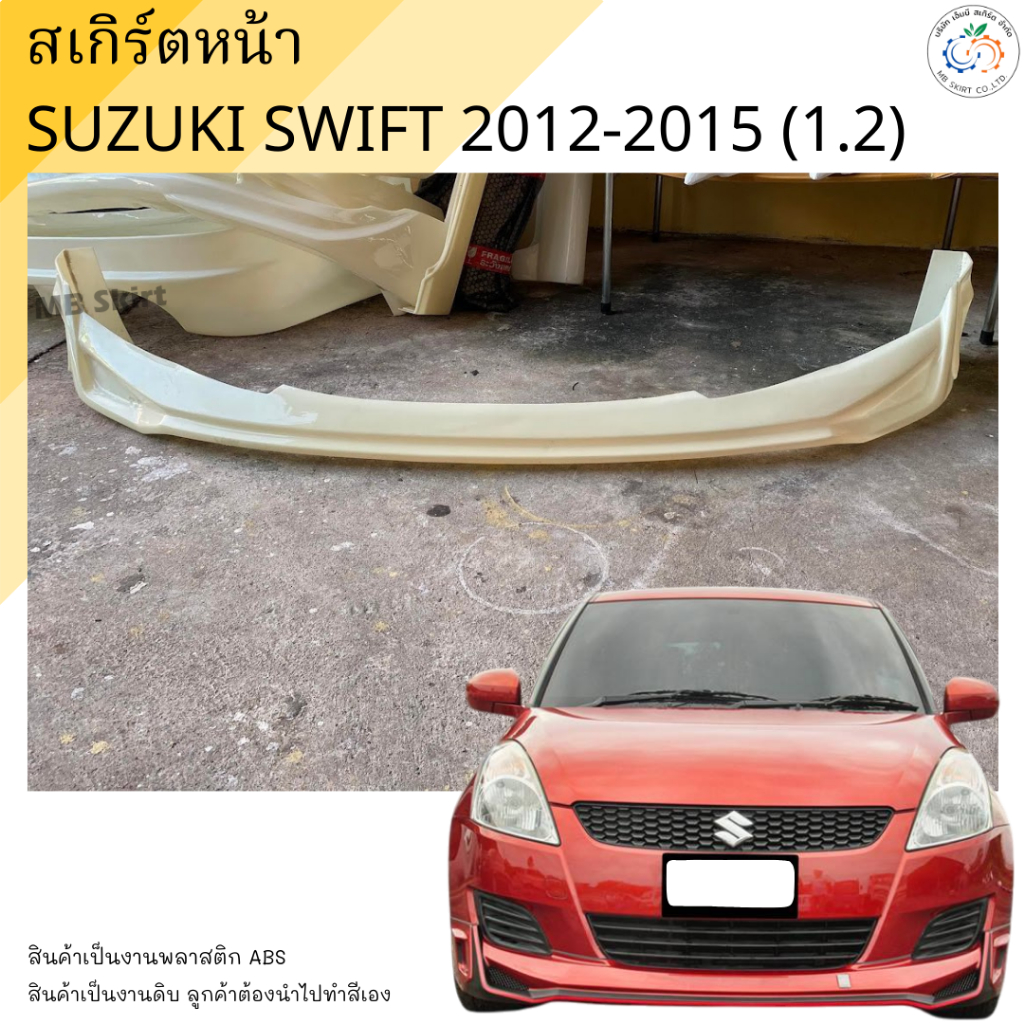 สเกิร์ตหน้า Suzuki Swift  2012-2016 (1.2) งานพลาสติก ABS