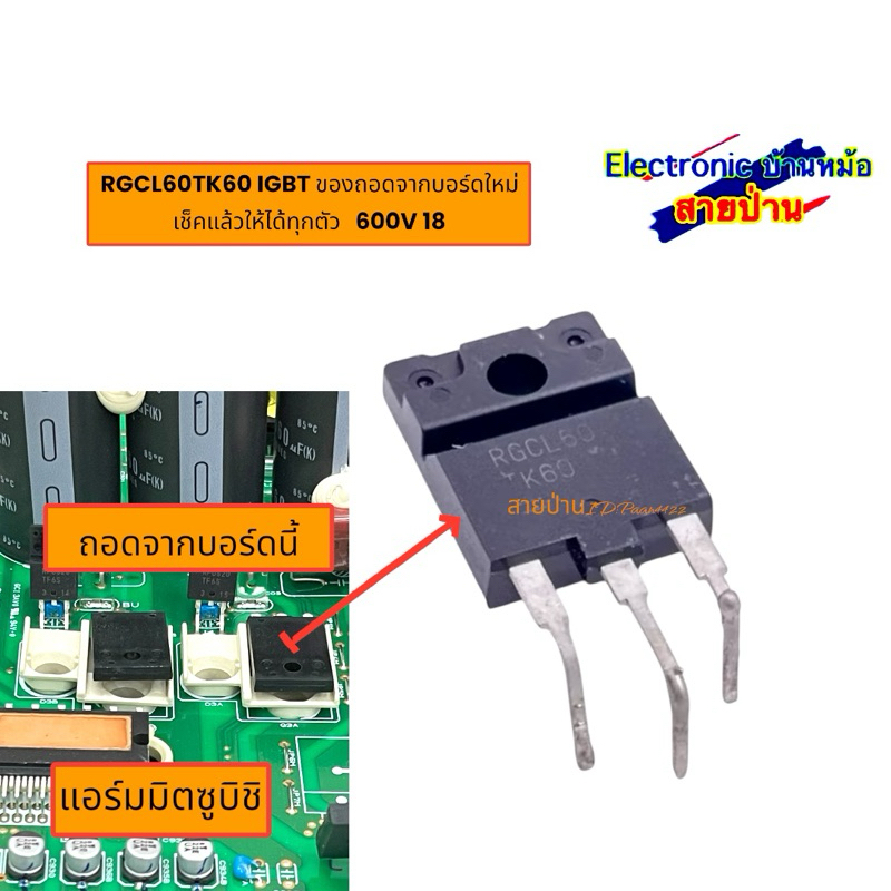 RGCL60TK60 IGBT ของถอดจากบอร์ดใหม่ เช็คแล้วให้ได้ทุกตัว   600V 18A 25102901