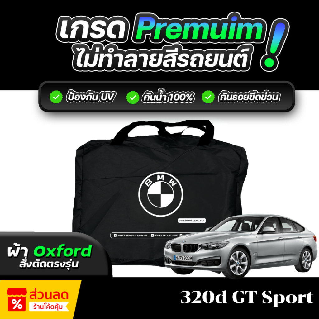ผ้าคลุมรถยนต์ BMW 320d GT Sport ปี 2013-2018 ผ้า OXFORD (เกรดพรีเมี่ยม) งานโชว์รูม ป้องกันน้ำและรังสี UV 100%