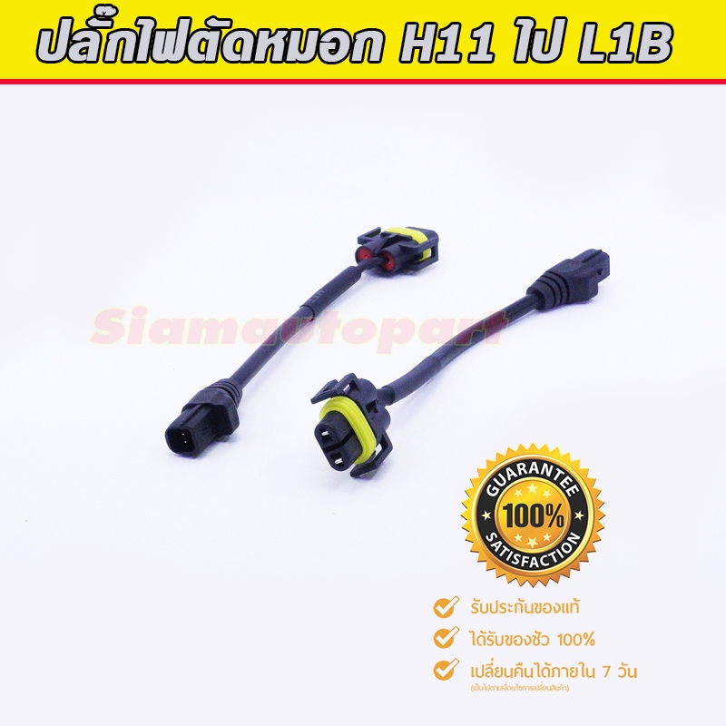 ปลั๊กแปลงไฟตัดหมอก L1B (LED) ให้เสียบกับขั้ัว H11  จำนวน 1 คู่ ใช้แปลงปลั๊ก L1B ให้เสียบกับไฟตัดหมอก