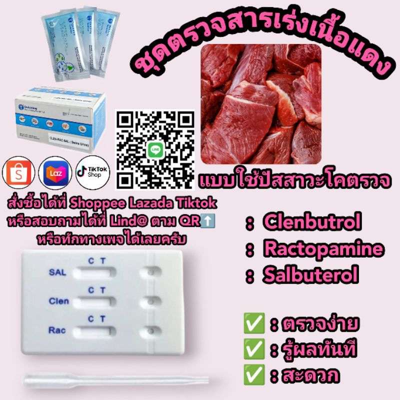 ชุดตรวจสารเร่งเนื้อแดง  Beta-Agonise  Test Kit  (Bovine Urine)