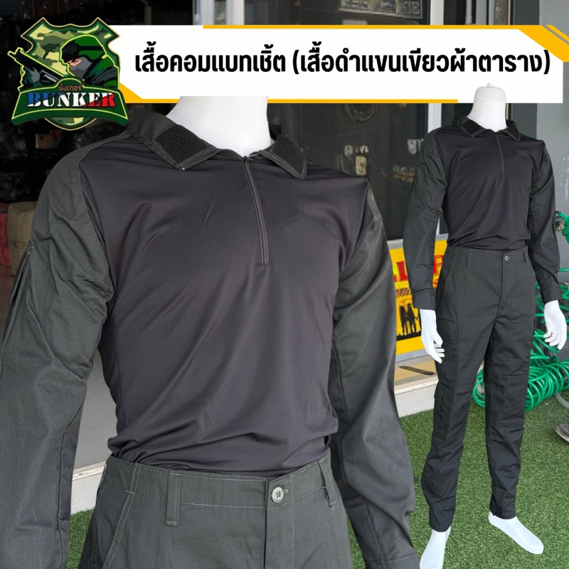 เสื้อคอมแบทเชิ๊ตเขียว(ACU) ตัวเสื้อสีดำแขนสีเขียวผ้าตาราง และกางเกงเวสเขียว