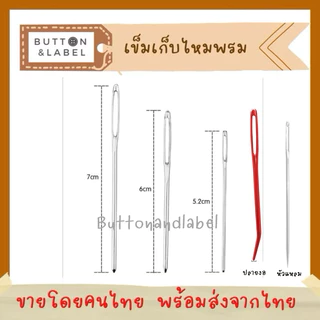 เข็มเก็บไหมพรม สแตนเลส