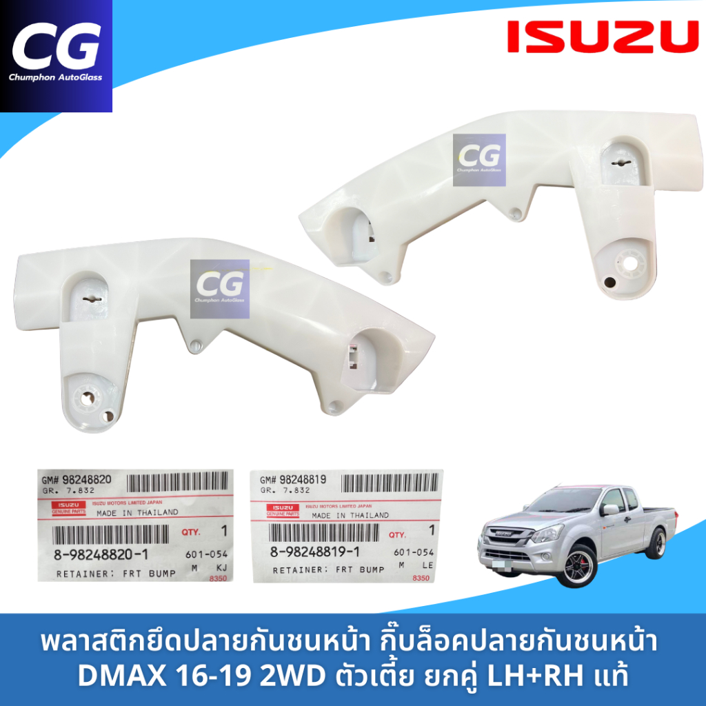 พลาสติกยึดกันชนหน้า กิ๊บยึดกันชนหน้า DMAX 2015-2019 2WD ดีแม็กซ์บลูเพาเวอร์ (ตัวเตี้ย) แท้ห้าง แยกข้างซ้ายขวา