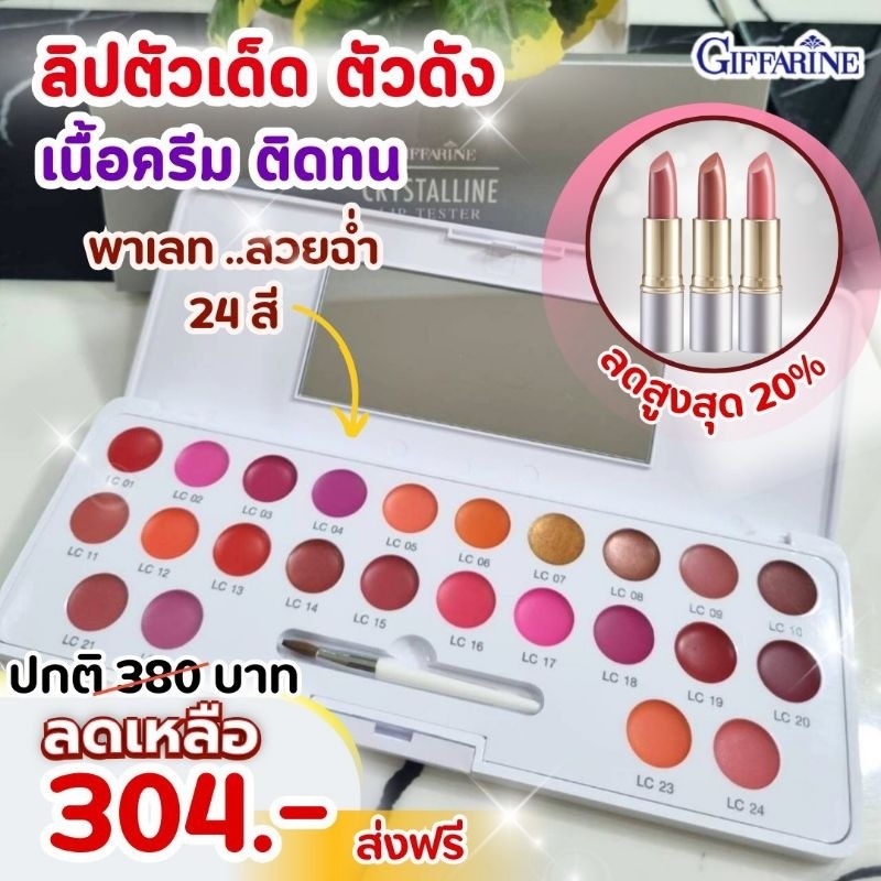 ลิปพาเลท คริสตัลลีน 24 เฉดสี กิฟฟารีน CRYSTALLINE Lip Tester Giffarine ส่งฟรี