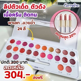 ลิปพาเลท คริสตัลลีน 24 เฉดสี กิฟฟารีน CRYSTALLINE Lip Tester…
