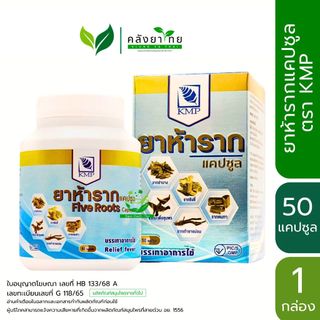 ยาห้ารากแคปซูล Five Roots  ตรา KMP แก้วมังกรเภสัช 50 แคปซูล/ขวด พร้อมส่ง