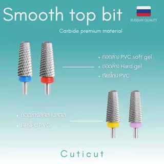 CUTICUT Carbide Smooth Top bit 6×14.5mm. หัวเจียคาร์ไบด์ สำหรับล้างสีเจล ถอดเล็บต่อออก