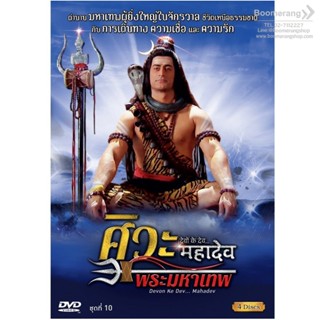 Devon Ke Dev...Mahadev /ศิวะ พระมหาเทพ ชุดที่ 10 (Boxset 4 D…