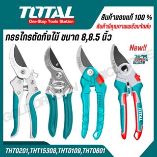 Total กรรไกรตัดกิ่งไม้ ขนาด 8 นิ้ว รุ่น THT0201 THT0109 THT1…