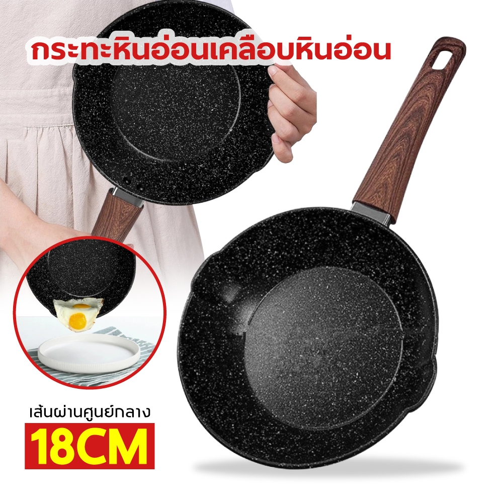 กระทะเคลือบหินอ่อน 18 ซม เด็ก ไข่ หินอ่อน สามารถใช้เตาแม่เหล็กไฟฟ้า หม้อเทปล่อน กะทะ