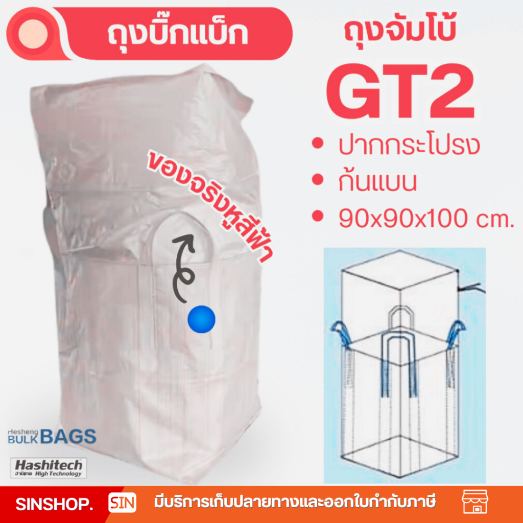 Big bag ถุงบิ๊กแบ็ค ขนาด 90x90x110 cm. ปากกระโปรง-ก้นแบน รุ่น GT2 ถุงบิ๊กแบ็กจัมโบ้ บรรจุ 1 ตัน