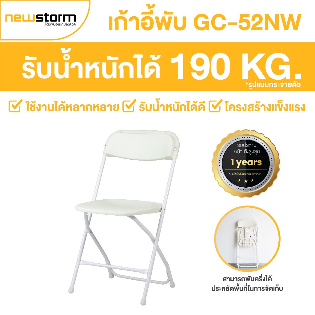 NEWSTORM รุ่น GC-52NW - เก้าอี้พับอเนกประสงค์ รับน้ำหนักได้สูงสุด 190 kg.