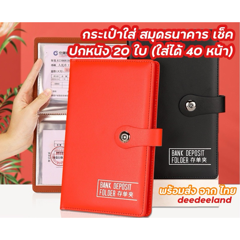 สมุด แฟ้ม ใส่เช็ค สมุดธนาคาร เอกสาร ปกหนัง มีกระดุมปิด 20 แผ่น ใส่ได้ 40 หน้า พร้อมส่ง