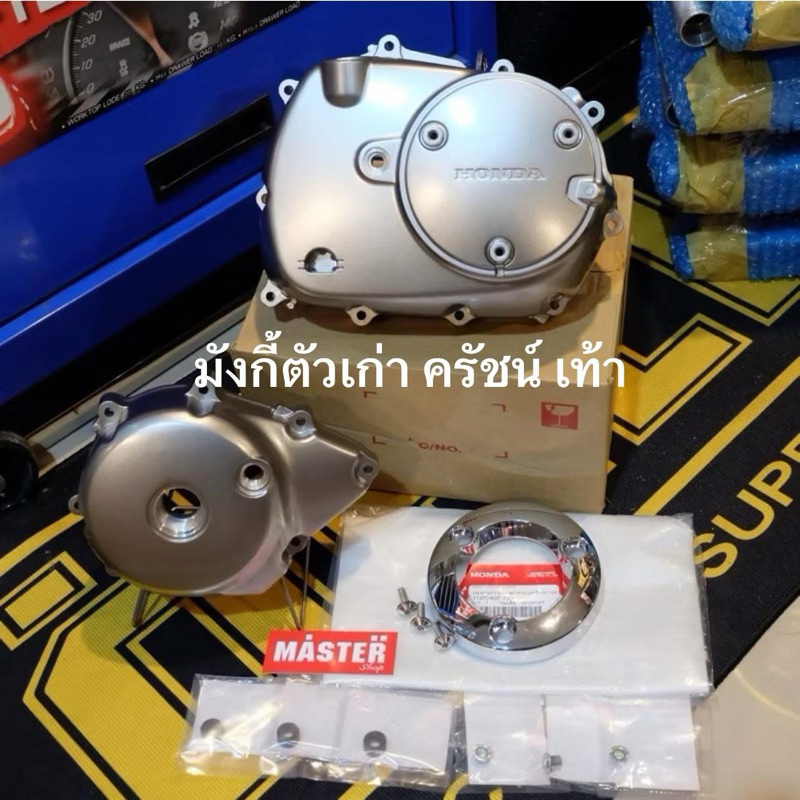 ฝามังกี้(ครัชเท้า)+ฝาจานไฟ มีให้เลือก 1.แยกฝาครัช 2.แบบครบคู่ 3.แบบครบครู่พร้อมอุปกรณ์ครบชุด มังกี้ตัวเก่าแท้ศูนย์ Honda
