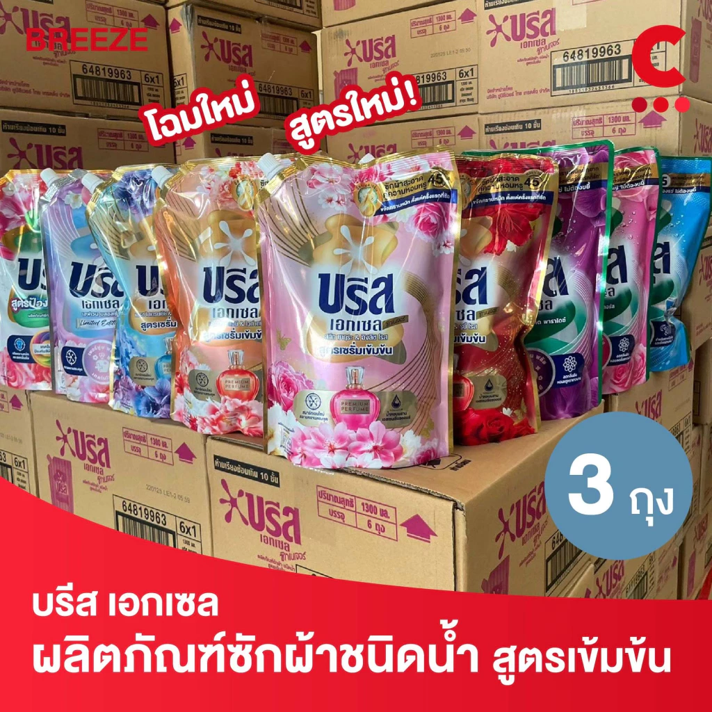 (สูตรใหม่!) บรีส เอกเซล ผลิตภัณฑ์ซักผ้าชนิดน้ำ ขนาด 1200 - 1350 มล. แพ็ค 3 ชิ้น