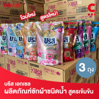(สูตรใหม่!) บรีส เอกเซล ผลิตภัณฑ์ซักผ้าชนิดน้ำ ขนาด 1200 - 1350 มล. แพ็ค 3 ชิ้น