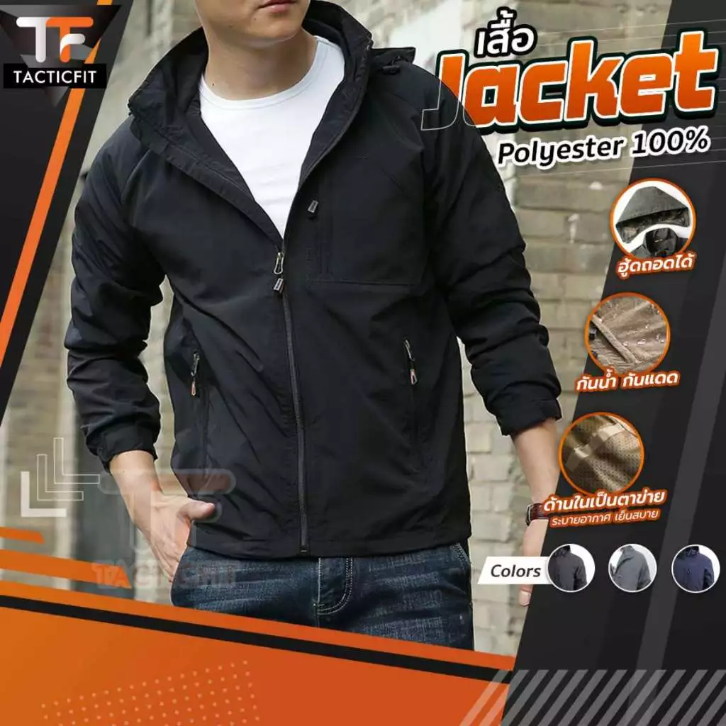 JACKET OUTDOOR เสื้อแจ็คเก็ตกันน้ำกันแดด ฮู้ดถอด ใส่สบายทุกกิจกรรม ใช้ได้ทั้งชายหญิง