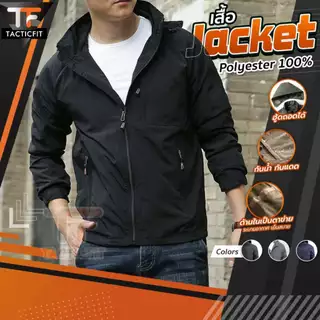 JACKET OUTDOOR เสื้อแจ็คเก็ตกันน้ำกันแดด ฮู้ดถอด ใส่สบายทุกกิจกรรม ใช้ได้ทั้งชายหญิง