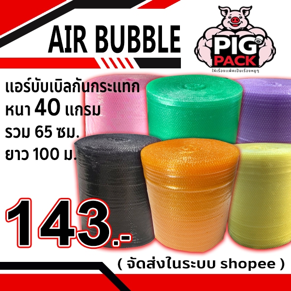 แอร์บับเบิลกันกระแทก หนา 40 แกรม รวมงานสี กว้าง 65 ซม. ยาว 100 ม. จัดส่งในระบบ shopee ส่งเร็วส