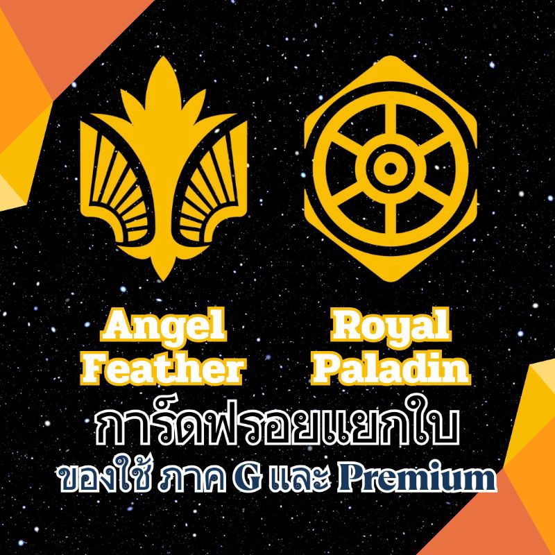 ชุดที่ 2 การ์ดฟรอยแยกใบ Vanguard G เนชั่นสีเหลือง สามารถใช้ใน Premium ได้ ฟลูอาร์ต และ ฟรอยปกติ