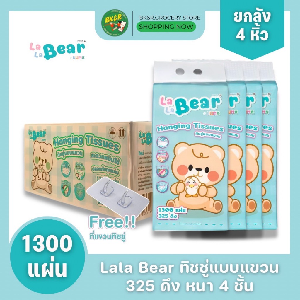 Lala Bear by KUMA กระดาษทิชชู๋แบบแขวน หนา 4 ชั้น 1300 แผ่น (325 ดึง) ยกลัง 4 หิ้ว แถมฟรี!!! ตะขอแขวนทืชชู่ติดผนัง