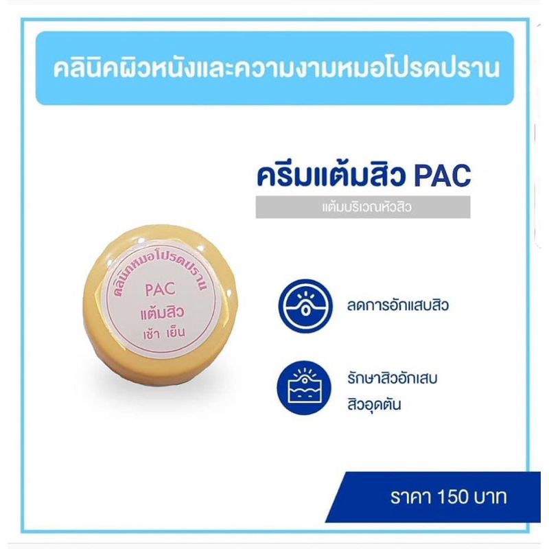 ของแท้ ครีมแต้มสิวพีเอซี