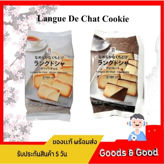 ขนมคุ้กกี้ลิ้นแมว Langue De Chat Cookie