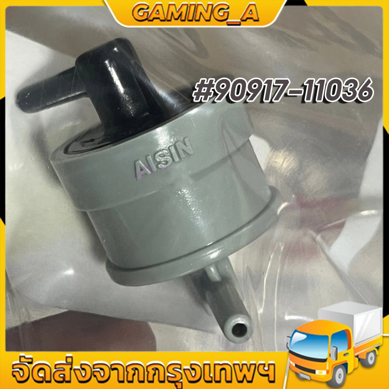 แท้ศูนย์ วาล์วหายใจ TOYOTA VIGO,1KD,2KD, FORTUNER, ไทเกอร์D4D 90917-11036 วีโก้ วาล์วอากาศ แท้ศูนย์ ราคาขายส่ง
