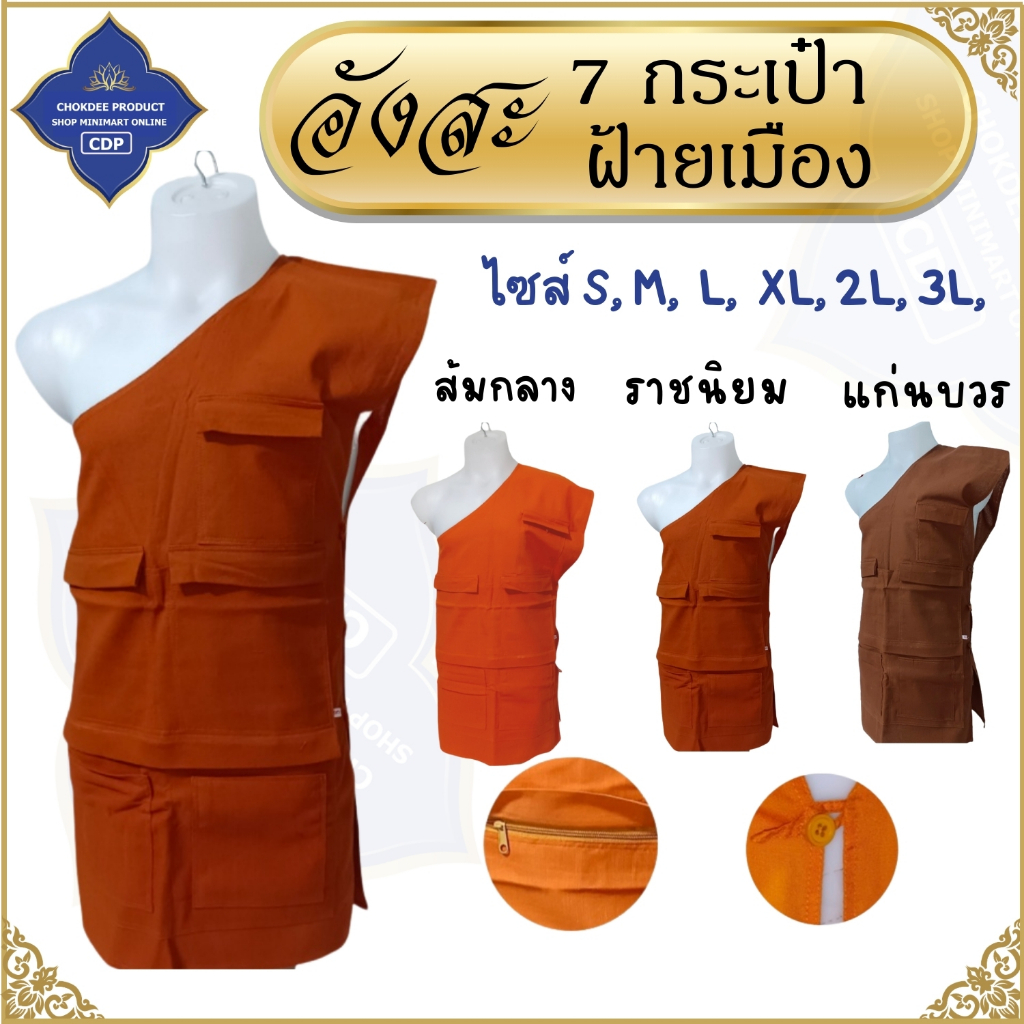 อังสะ พระ 7 กระเป๋า ผ้าซัลลายสอง ( อังษะ อังสะพระ เสื้อพระ เณร ) โชคดีโปรดักส์  สังฆภัณฑ์