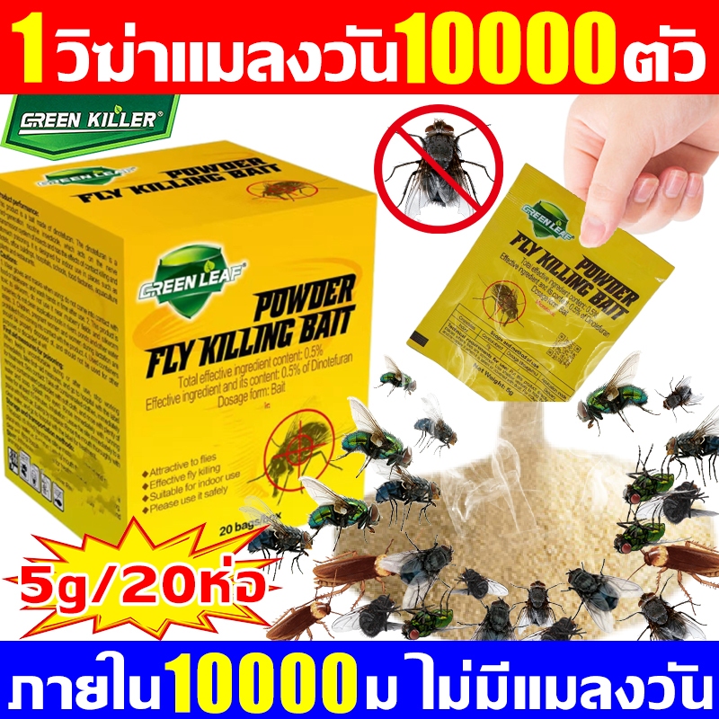 หยื่อที่ดึงดูดแมลงวันดีที่สุด นสัมผัสตาย GREEN LEAF ผงไข่เน่า ฆ่าแมลงวัน 20ถุง ยา แมลงวัน กำจัดแมลงวันเห็บหมัดแมลงสาบยุง