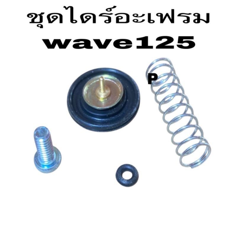 แผ่นไดรอะเฟรม ชุดไดร์อะเฟรม WAVE125, WAVE100S ตัวดักน้ำมัน ลิ้นอากาศ เวฟ125 เวฟS ไดอะเฟรม