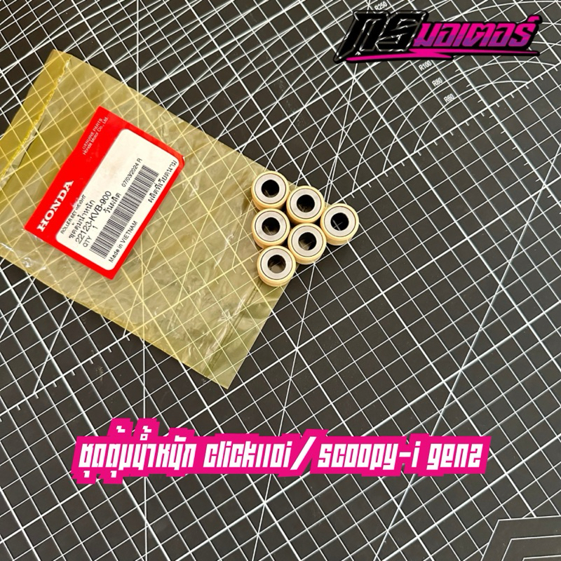 เม็ดตุ้มน้ำหนักคลิก110i/สกู๊ปปี้ไอGen2 แท้ศูนย์ 22123-KVB-900