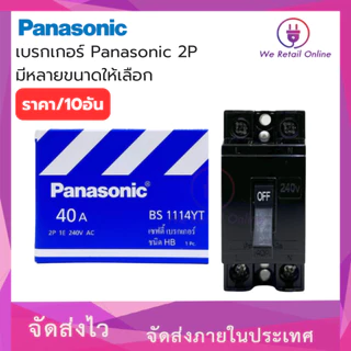 เบรกเกอร์ Panasonic 2P ใช้สำหรับเป็นสวิตซ์ตัดไฟอัตโนมัติ 10A,15A,20A,30A,40A (ราคา / 10 อัน)