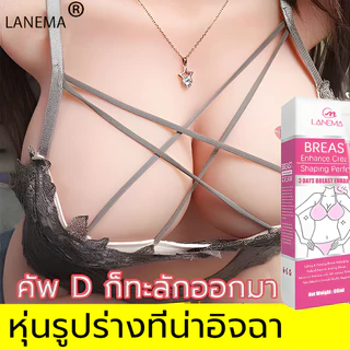 LANEMAYครีมทาหน้าอก ครีมเพิ่มขนาดหน้าอก แก้ปัญหาหน้าอกเล็ก หน้าอกหย่อนคล้อย บำรุงผิวทรวงอก