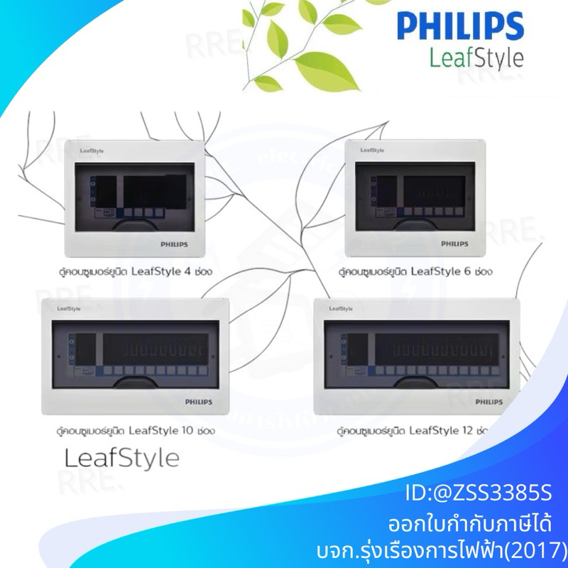 PHILIPS ตู้คอนซูมเมอร์ ยูนิต ตู้ไฟ 4 6 10 12 ช่อง (ตู้เปล่า) ฟิลิปส์ รุ่น LeafStyle