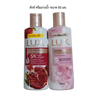 ลักส์ ครีมอาบน้ำ ขนาด 80 มล.