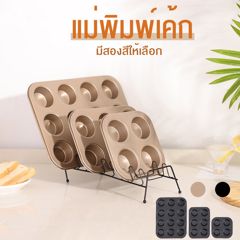 DIY_SWEET【COD】ถาดอบขนม มี 5 ขนาดและ 2 สีให้เลือก 4/6/9/มินิ12/12หลุม ถาดอบมัฟฟิน ถาดอบเค้ก ถาดหลุมเทฟล่อน พิมพ์อบขนม