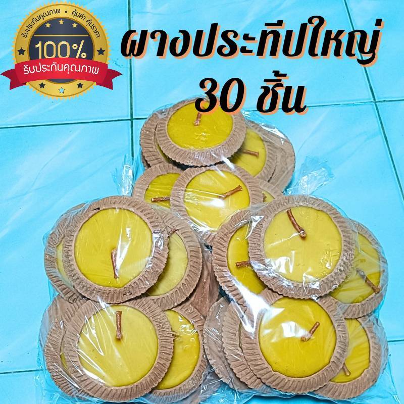 ผางประทีบใหญ่ 3 แพค 30 ชิ้น (พร้อมส่ง) ติดได้นาน (ผลิตเอง) ราคาถูก เทียนถวายบูชา ประทีปใหญ่ เทียน ล้านนา