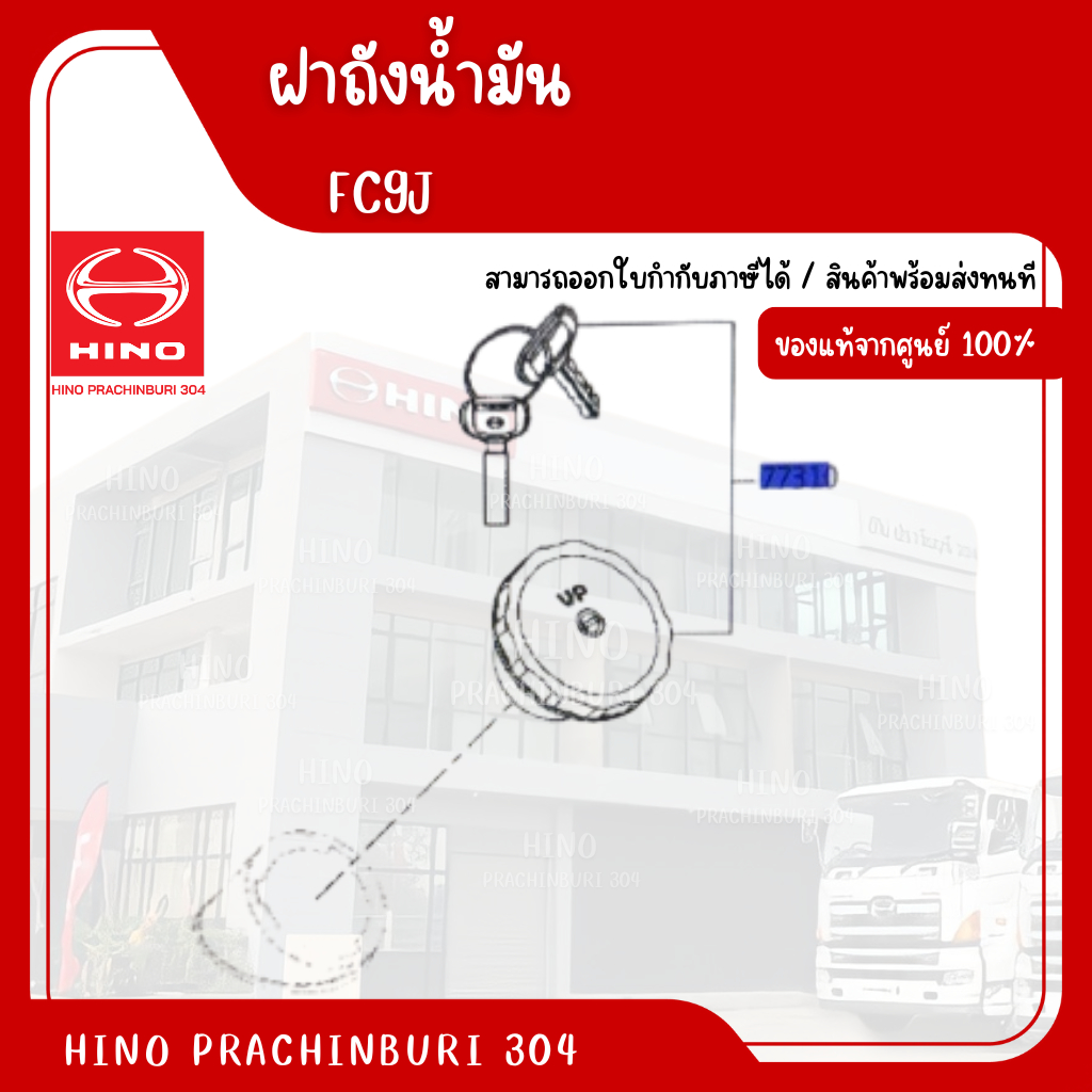 ฝาถังน้ำมัน HINO รุ่นรถ FC9J อะไหล่รถบรรทุก แท้จากศูนย์