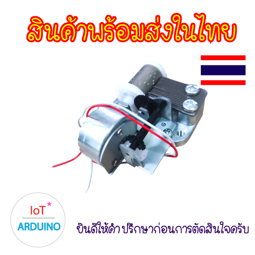 ชุดมอเตอร์ กล่องดนตรี 3V อุปกรณ์ Handmade DIY สินค้าพร้อมส่ง!!! - รูปที่ 2