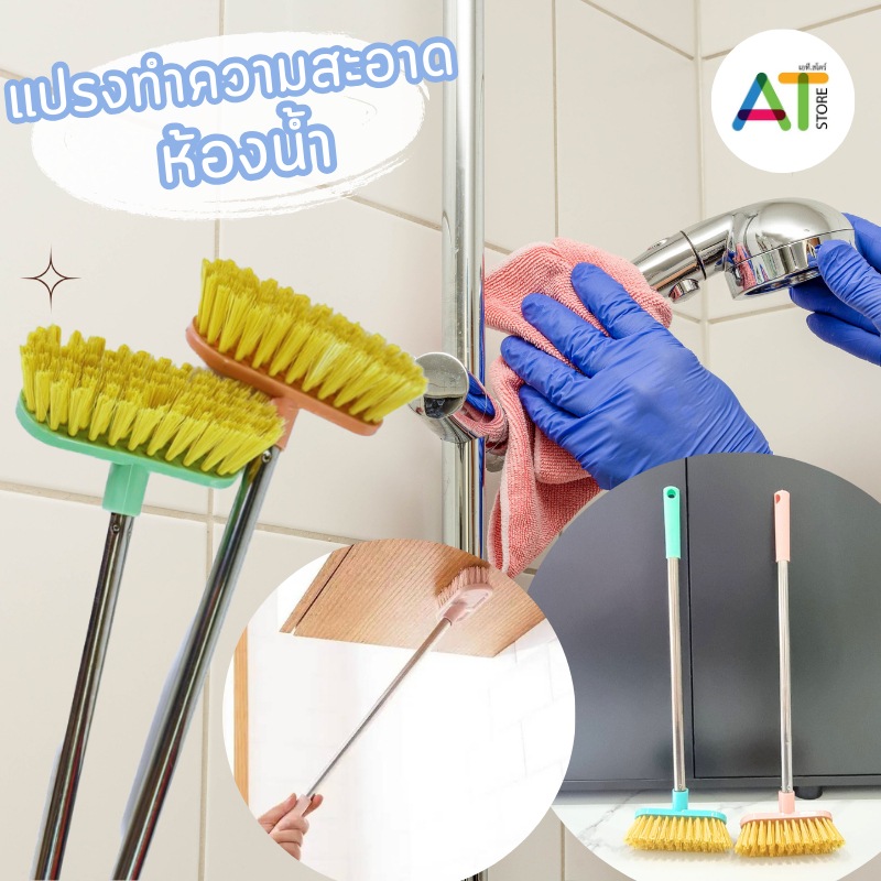 AT.Store แปรงทำความสะอาดห้องน้ำ เเปรงขัดพื้น ด้ามสเเตนเลสแบบยาว คละสี รหัส 9999