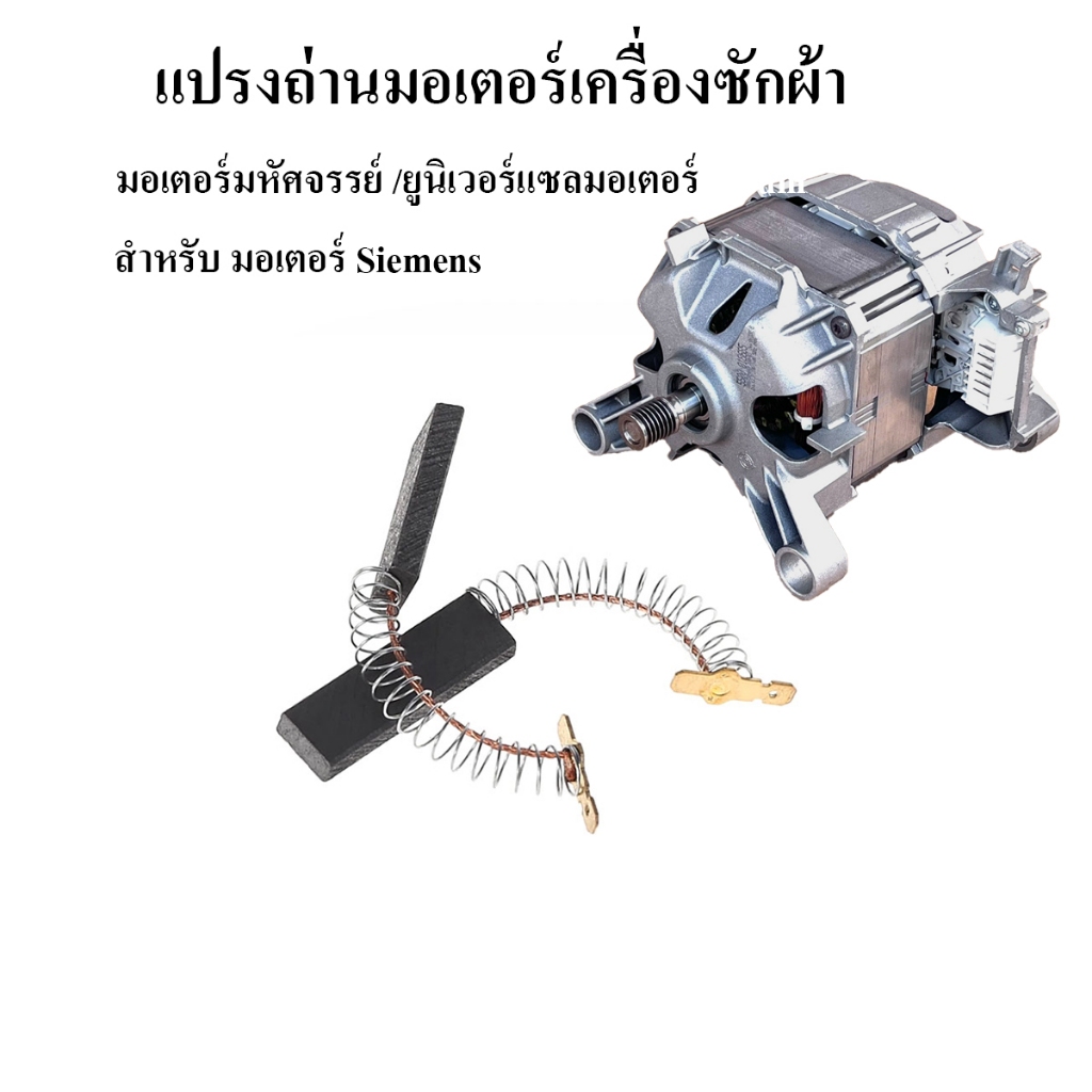 แปรงถ่านมอเตอร์ สำหรับมอเตอร์มหัศจรรย์